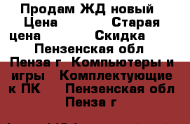 Продам ЖД новый › Цена ­ 1 000 › Старая цена ­ 3 000 › Скидка ­ 70 - Пензенская обл., Пенза г. Компьютеры и игры » Комплектующие к ПК   . Пензенская обл.,Пенза г.